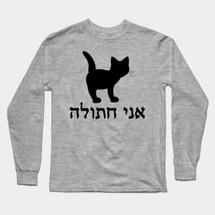 I'm A Cat (Hebrew, Feminine) Long Sleeve T-Shirt